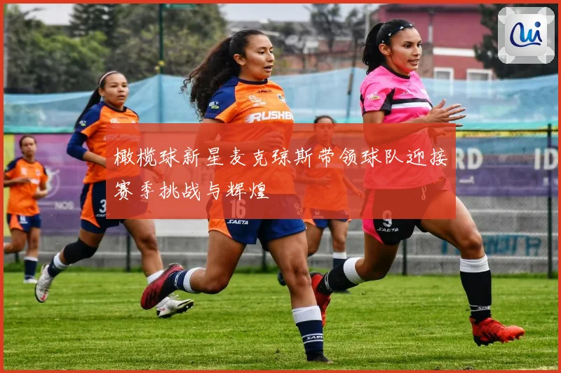 橄榄球新星麦克琼斯带领球队迎接赛季挑战与辉煌