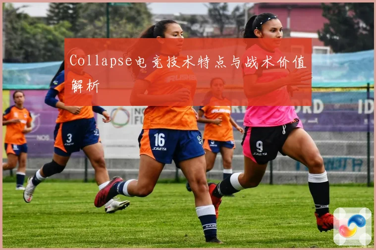 Collapse电竞技术特点与战术价值解析