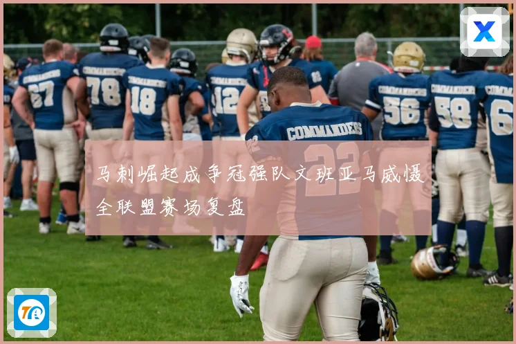 马刺崛起成争冠强队文班亚马威慑全联盟赛场复盘