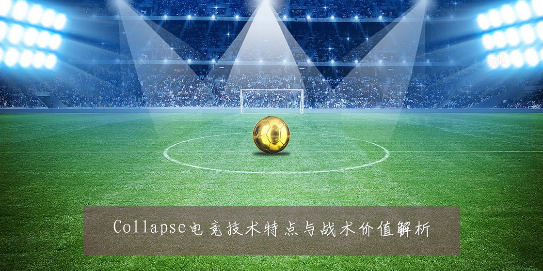 Collapse电竞技术特点与战术价值解析