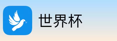 世界杯竞猜网站